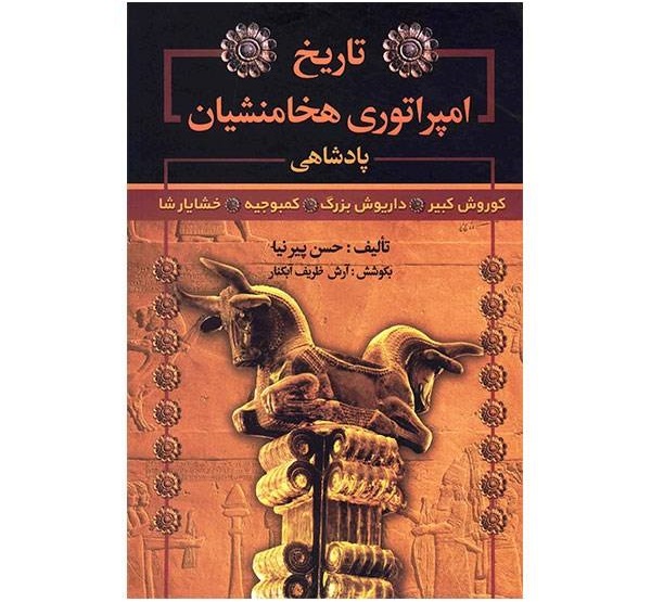 تاریخ امپراتوری هخامنشی – نوشته­ حسن پیرنیا