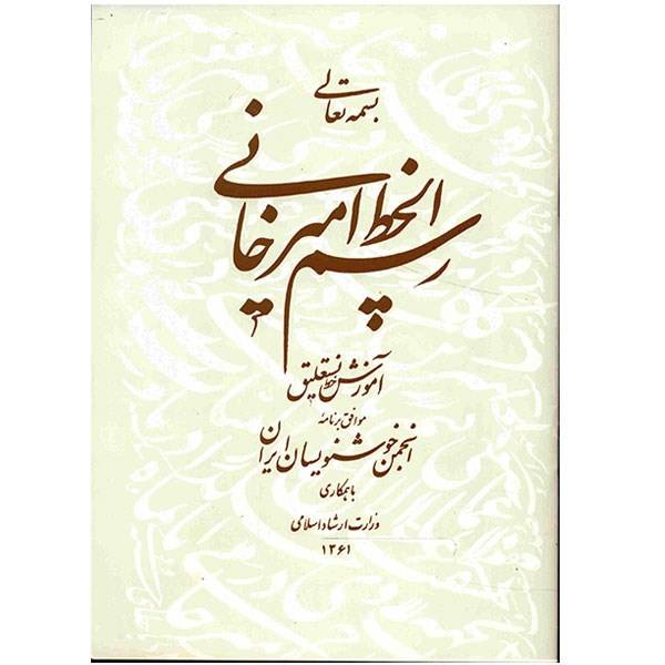 کتاب رسم الخط امیرخانی
