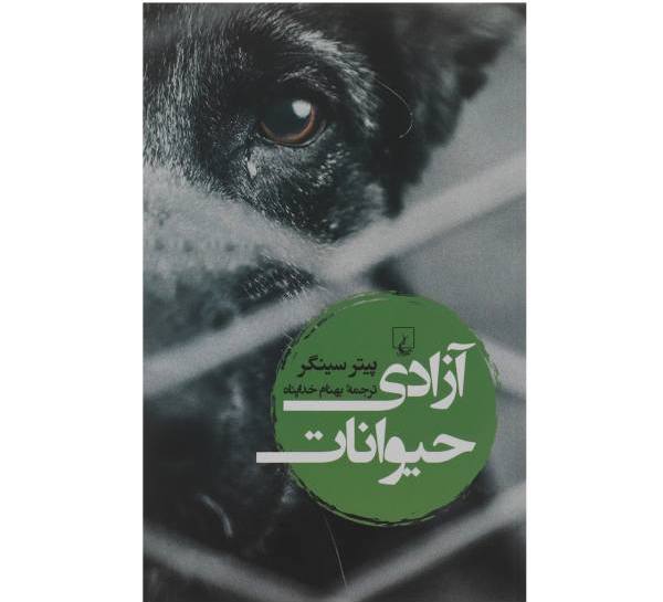 آزادی حیوانات