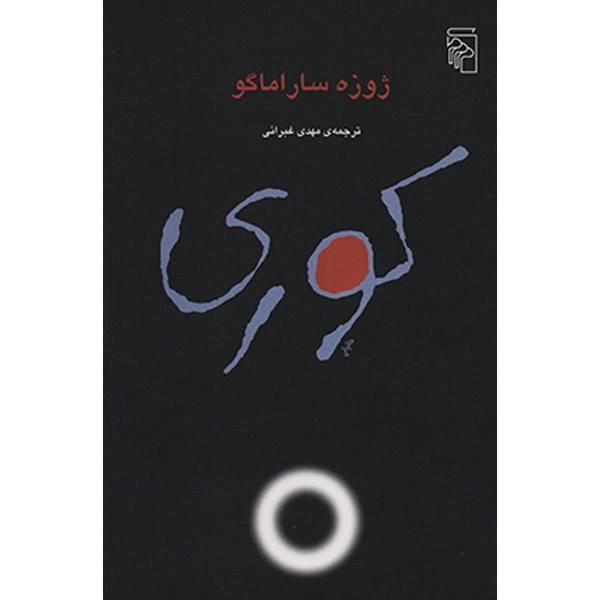 کوری نوشته ژوزه ساراماگو