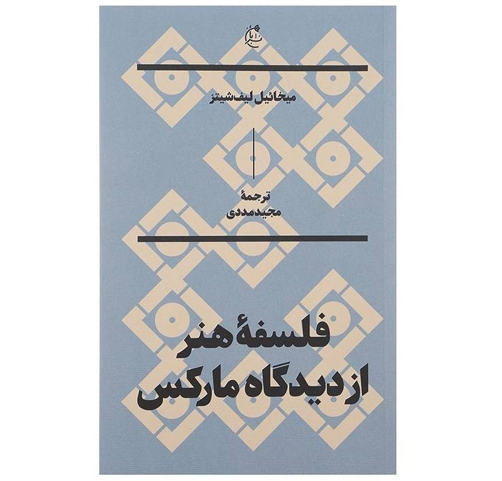 فلسفه هنر از دیدگاه مارکس: با جستارهایی درباره تاثیر ایدئولوژی بر هنر