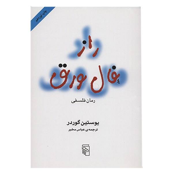 راز فال ورق