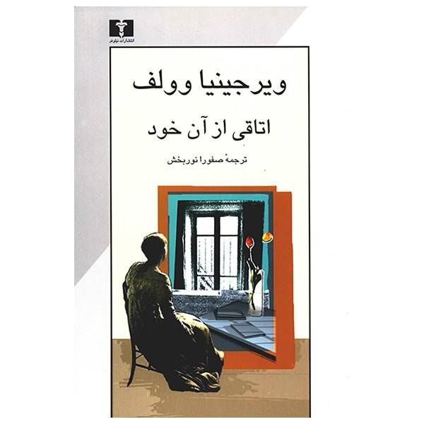 کتاب اتاقی از آن خود