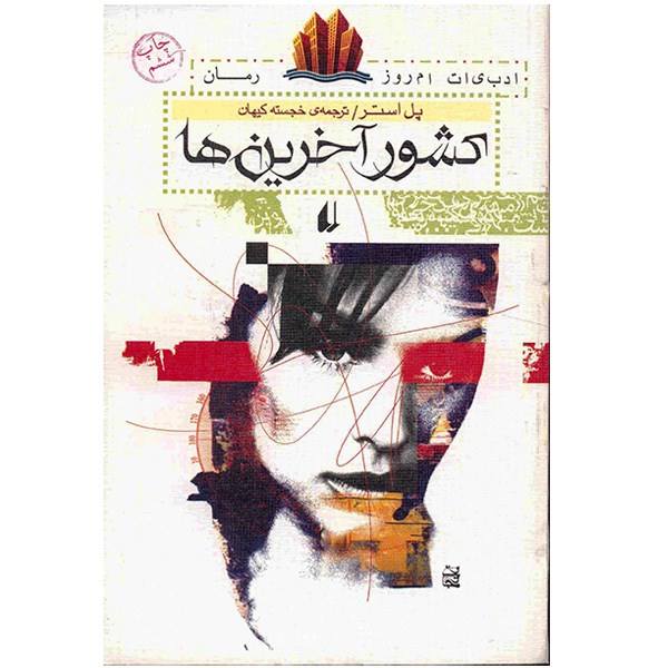 کشور آخرین‌ها نوشته پل آستر
