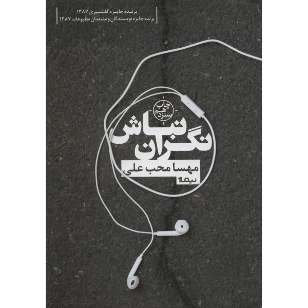 نگران نباش نوشته مهسا محب‌علی