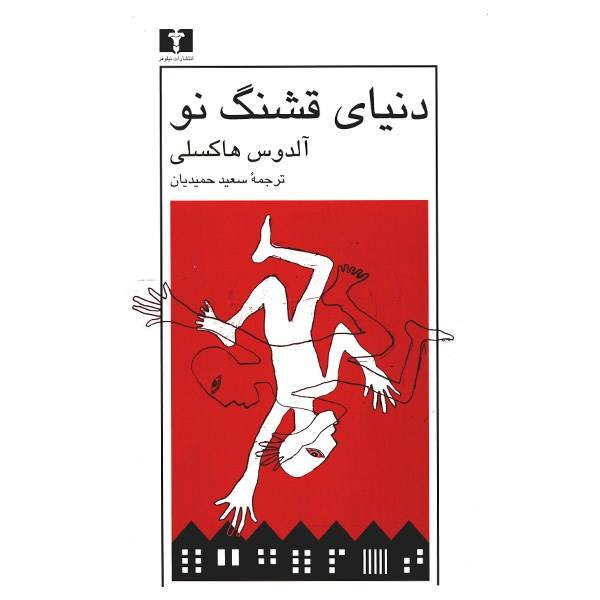 دنیای قشنگ نو