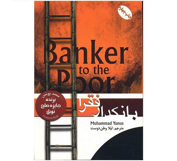 بانکدار فقرا