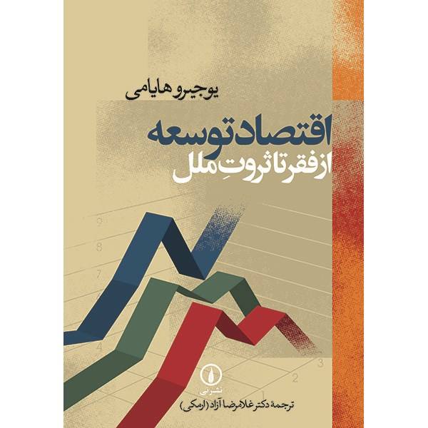 کتاب اقتصاد توسعه از فقر تا ثروت ملل