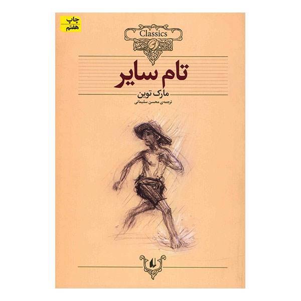 تام سایر – نوشته­‌ی مارک تواین