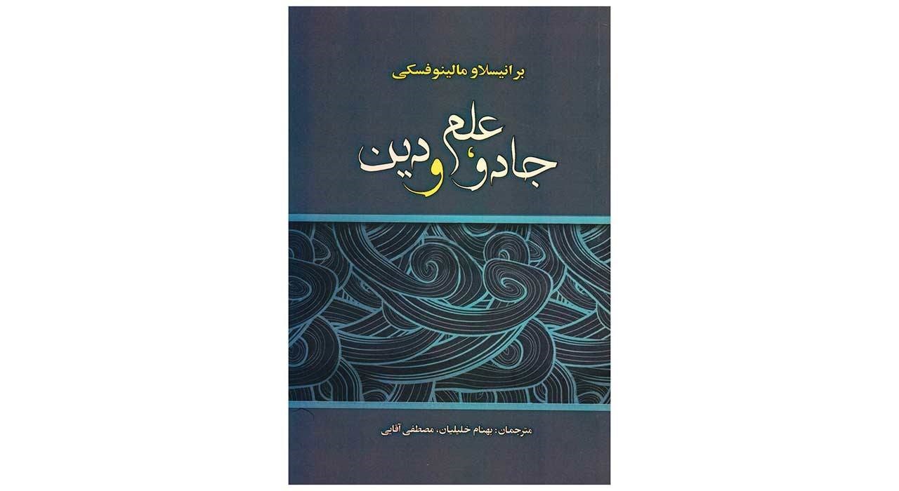 جادو، علم و دین