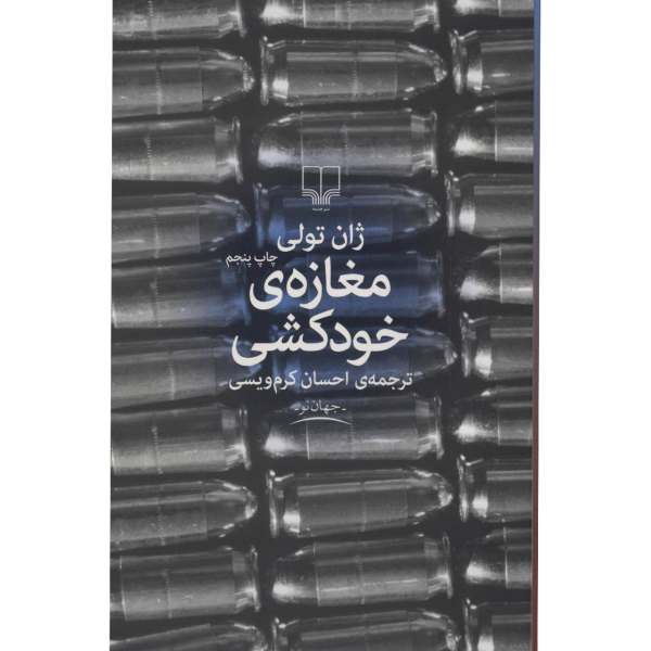 مغازه خودکشی – نوشته­‌ی ژان تولی