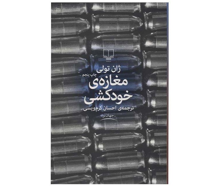 مغازه خودکشی