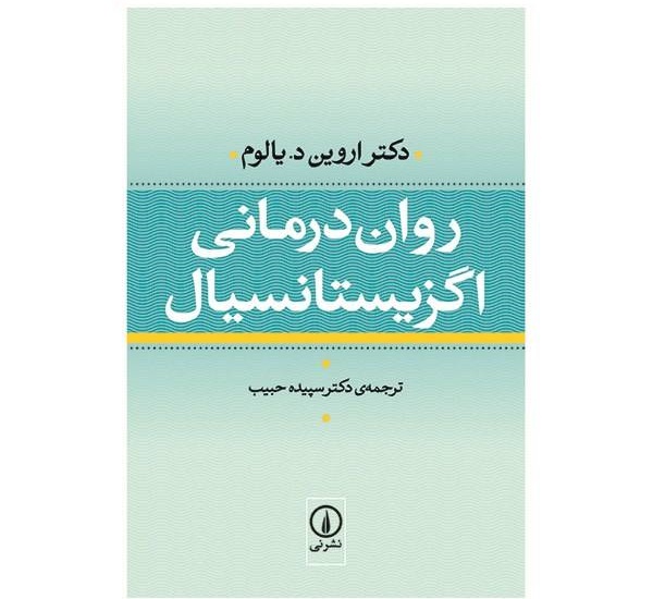 روان درمانی اگزیستانسیال