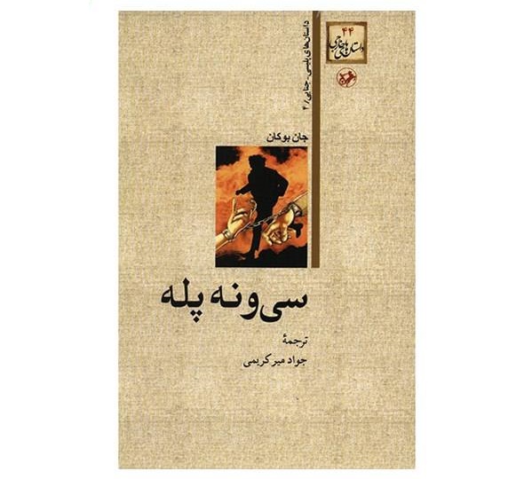 سی و نه پله -  اثر جان بوکان