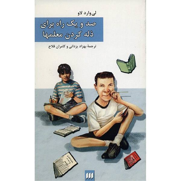 صد و یک راه برای ذله کردن معلم‌ها – نوشته­‌ی لی وارد لا