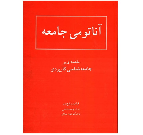 آناتومی جامعه -  اثر فرامرز رفیع پور