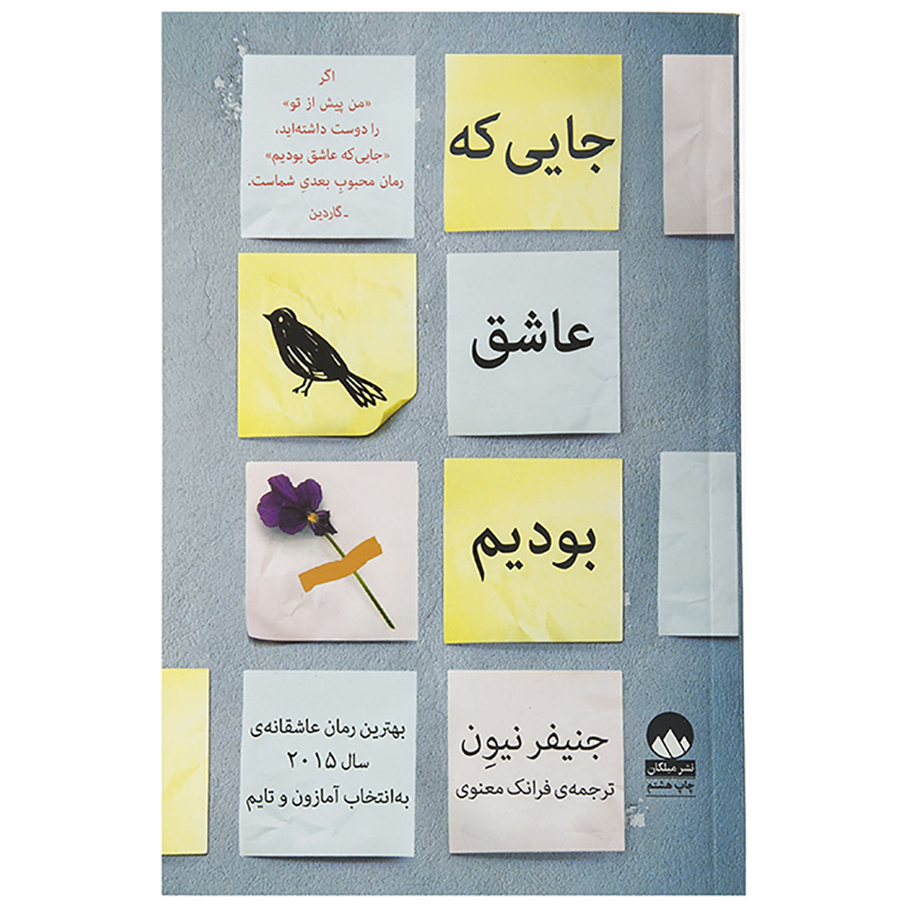 جایی که عاشق بودیم – نوشته­‌ی جنیفر نیون