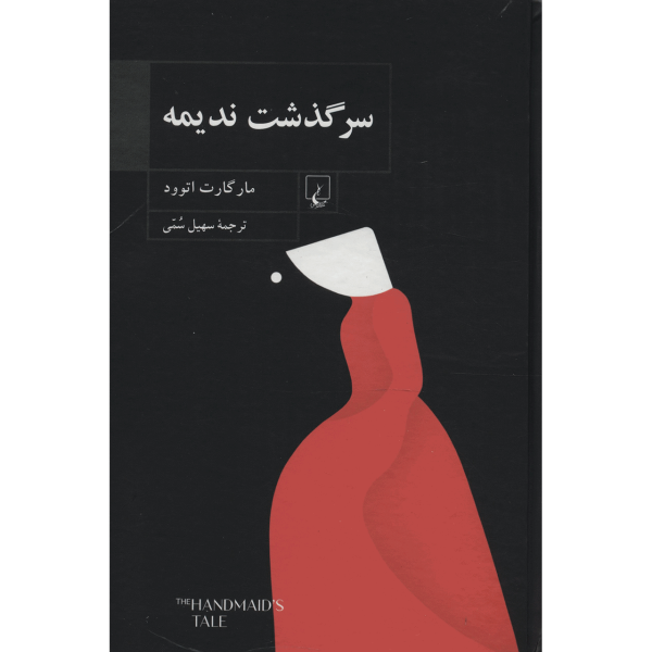 سرگذشت ندیمه