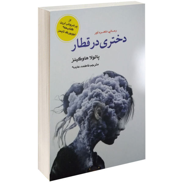 دختری در قطار – نوشته­‌ی پائولا هاوکینز