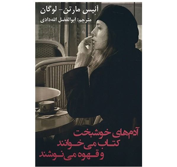 آدم‌های خوشبخت کتاب می‌خوانند و قهوه می‌نوشند