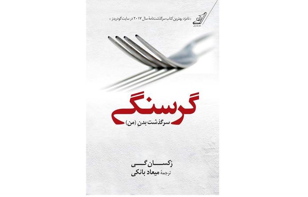 گرسنگی (سرگذشت بدن من)