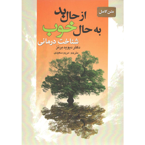 از حال بد به حال خوب