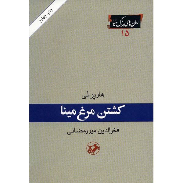 کشتن مرغ مینا – نوشته­‌ی هارپر لی