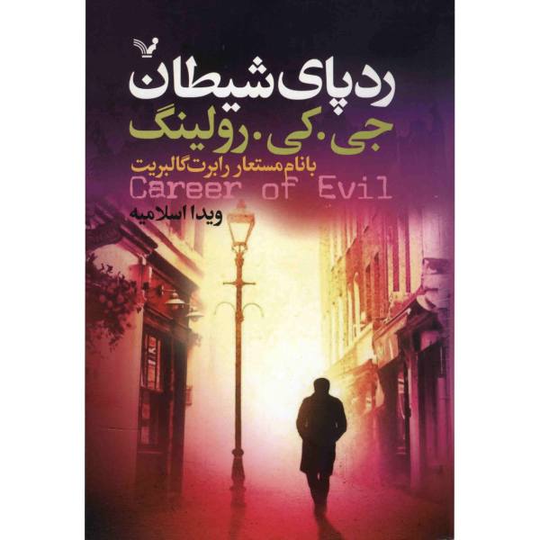 رد پای شیطان