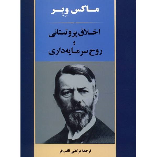 اخلاق پروتستانی و روح سرمایه داری -  اثر ماکس وبر