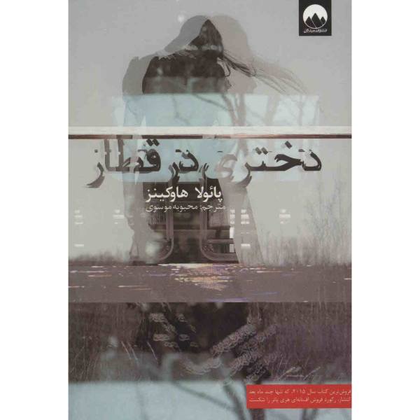 دختری در قطار