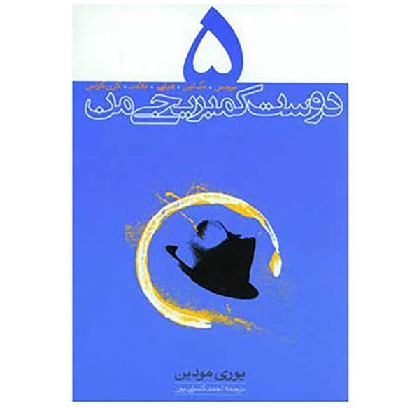  پنج دوست کمبریجی من -  اثر یوری مودین
