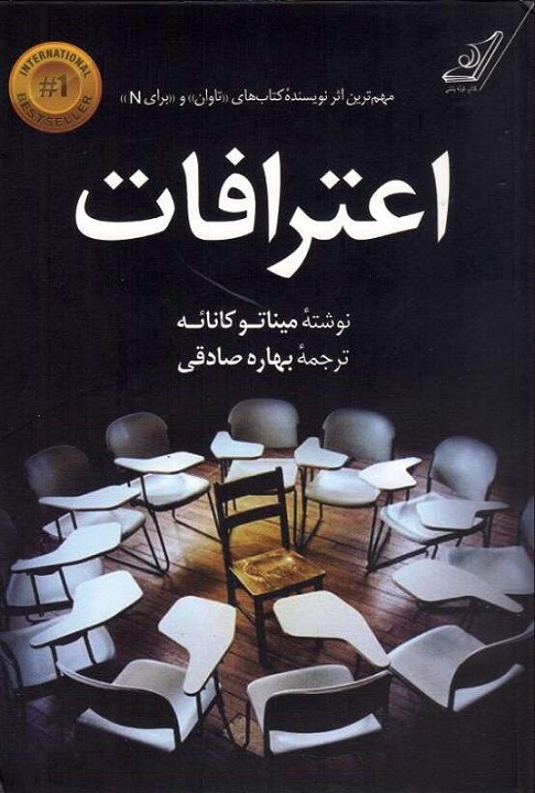 اعتراف  –نوشته­ میناتو کانائه