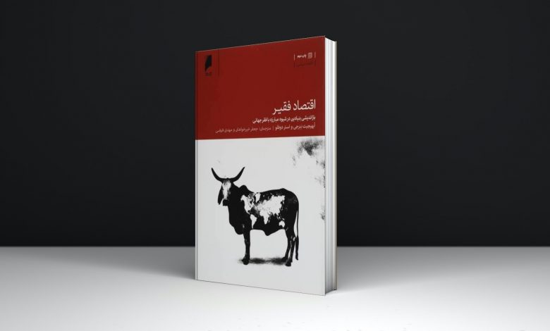 هفت کتاب اقتصادی درباره فقر و چگونگی مواجهه درست با آن