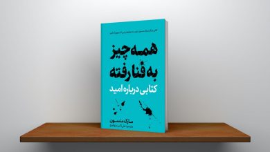 هفت کتاب درباره امید و کارکرد آن در زندگی