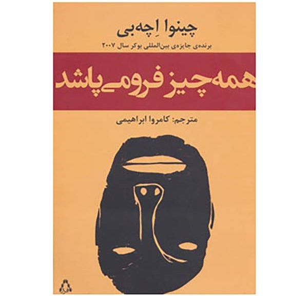 همه‌چیز فرو می‌پاشد- اثر اچه بی
