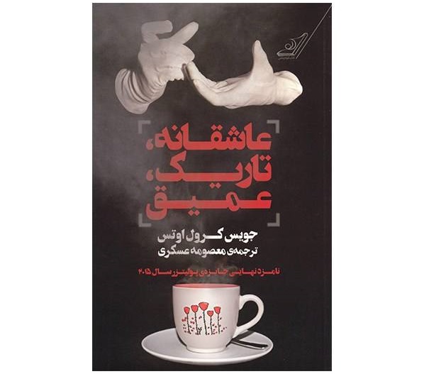 عاشقانه تاریک عمیق