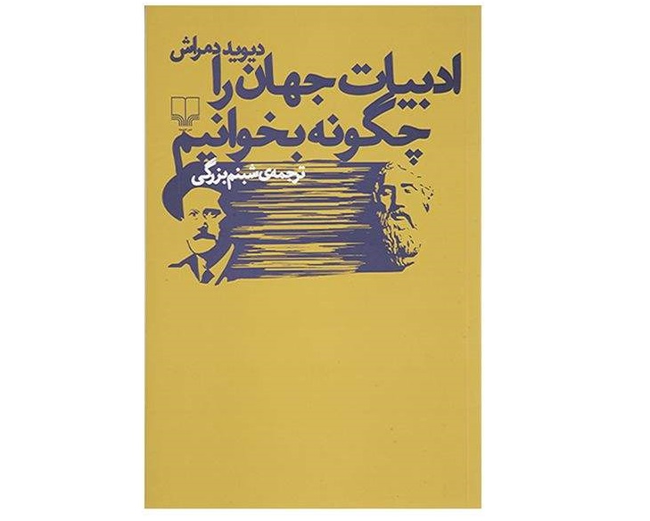 ادبیات جهان را چگونه بخوانیم -  اثر دیوید دمراش (‌جایزه ترجمه نقد ادبی )