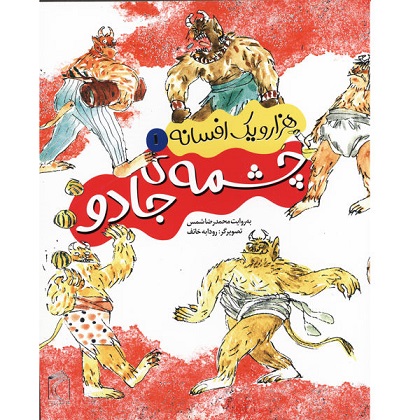 هزار و یک افسانه 1 چشمه ی جادو اثر محمد رضا شمس ( جایزه گروه علوم انسانی و هنر )