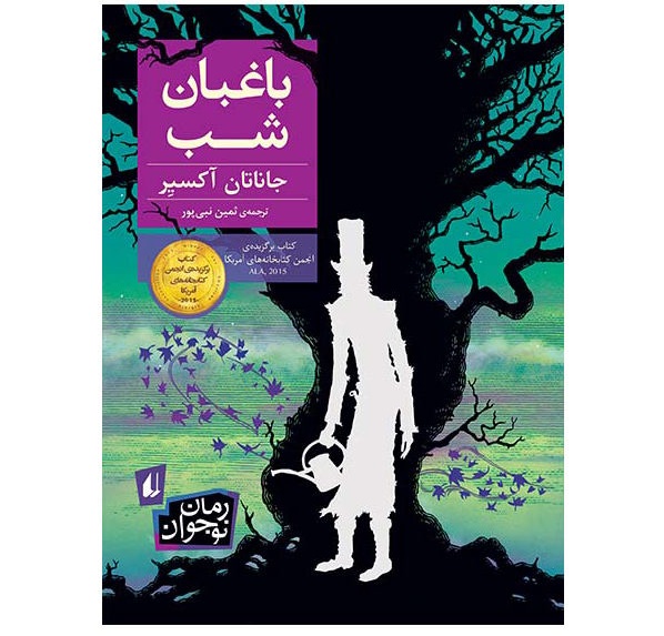باغبان شب-  اثر جاناتان آکسیر (جایزه ترجمه داستان )