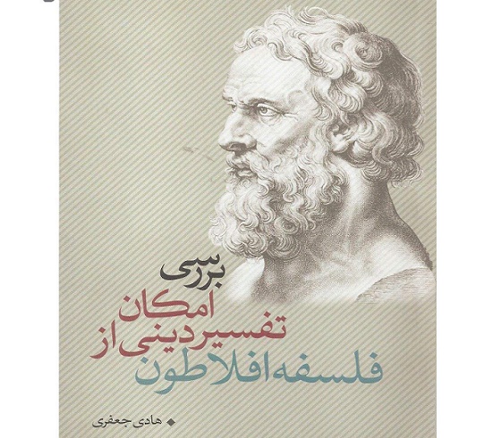 بررسی امکان تفسیر دینی از فلسفه افلاطون