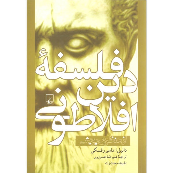 فلسفه دین افلاطونی