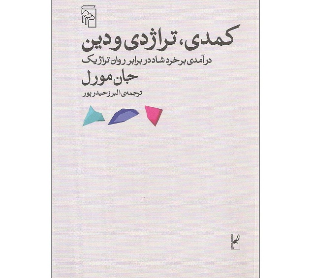 کمدی، تراژدی و دین: درآمدی بر خرد شاد در برابر روان تراژیک