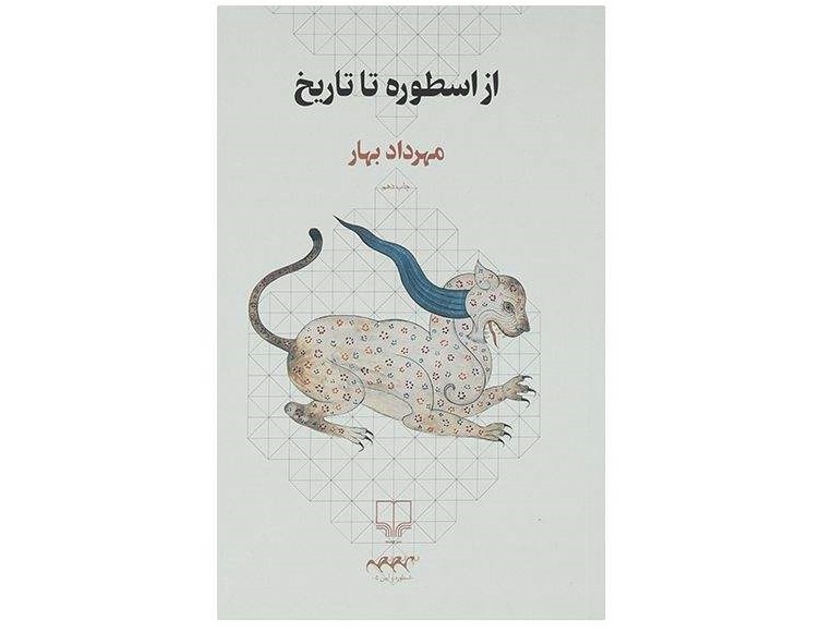 از اسطوره تا تاریخ