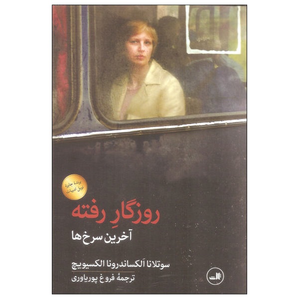 روزگار رفته آخرین سرخ‌ها