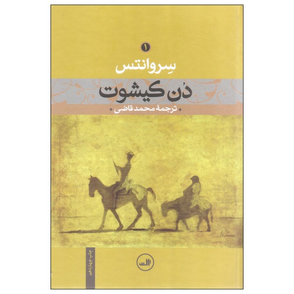 دن کیشوت- اثر سروانتس