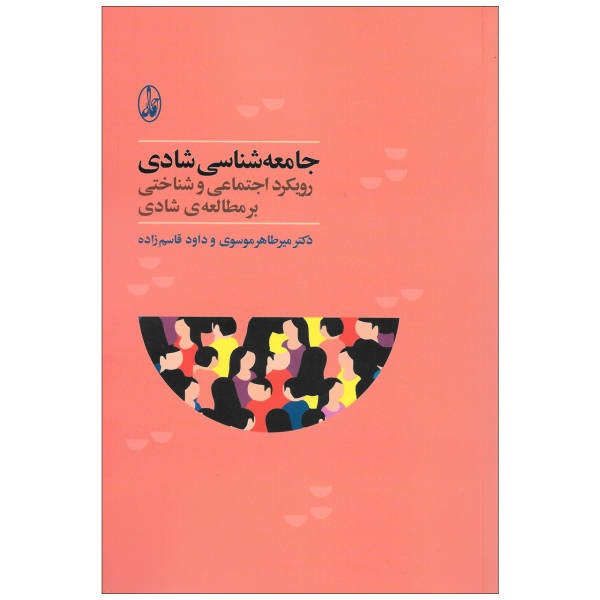 جامعه‌شناسی شادی