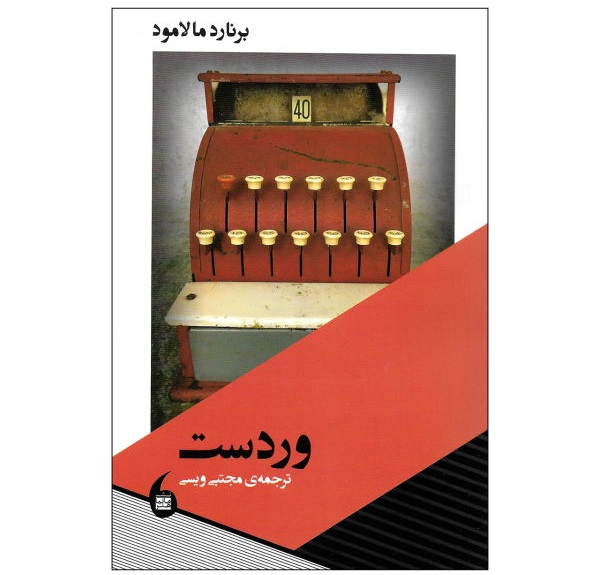 وردست- اثر برنارد مالامود