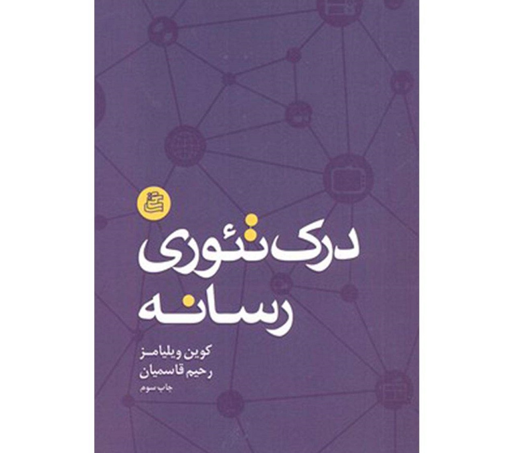 درک تئوری رسانه