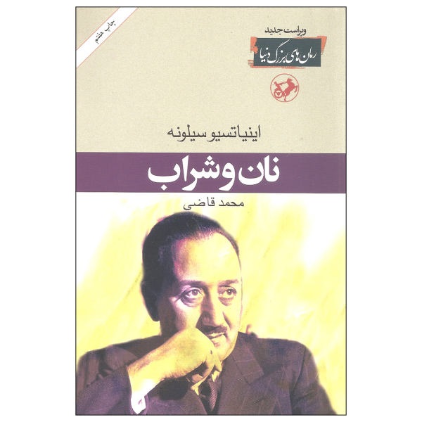 نان و شراب -  اثر اینیاتسیو سیلونه