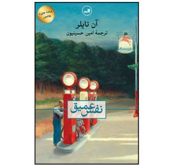 نفس عمیق